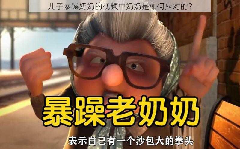 儿子暴躁奶奶的视频中奶奶是如何应对的？