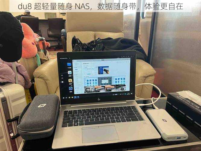 du8 超轻量随身 NAS，数据随身带，体验更自在