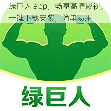 绿巨人 app，畅享高清影视，一键下载安装，简单易用