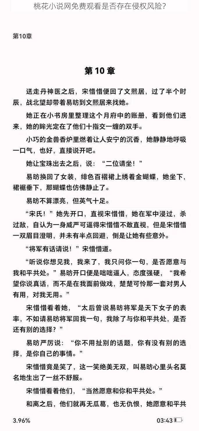 桃花小说网免费观看是否存在侵权风险？