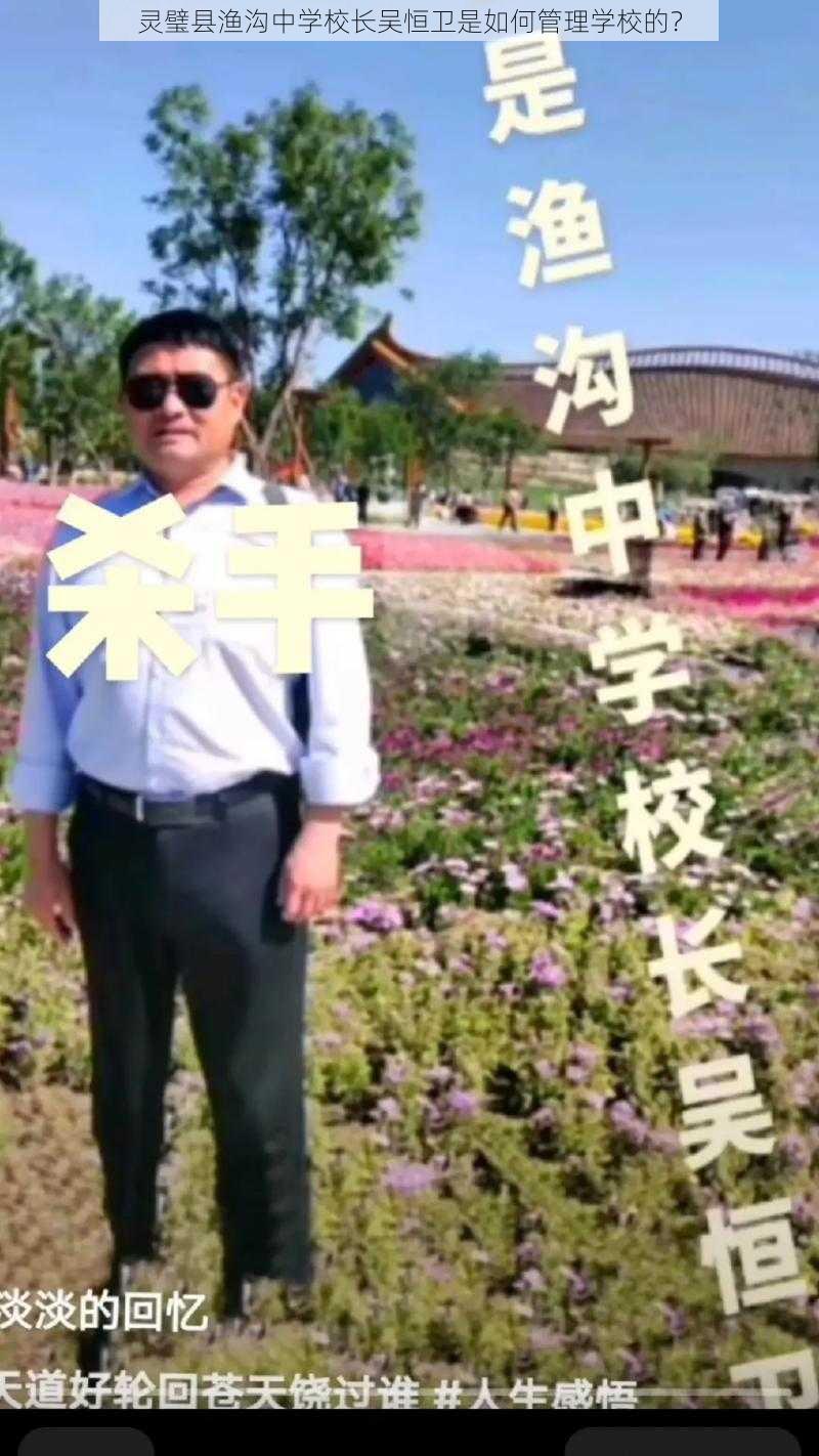 灵璧县渔沟中学校长吴恒卫是如何管理学校的？