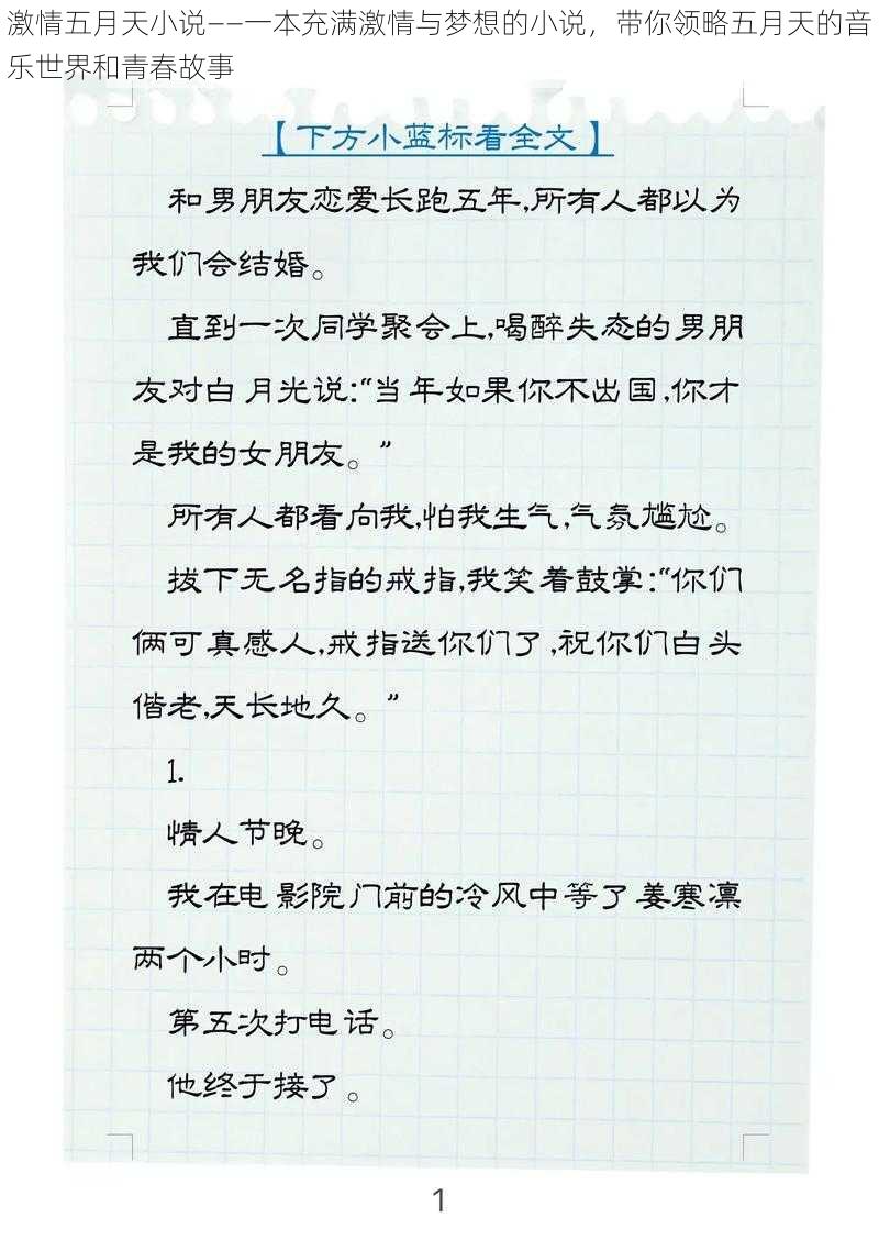 激情五月天小说——一本充满激情与梦想的小说，带你领略五月天的音乐世界和青春故事