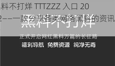 黑料不打烊 TTTZZZ 入口 2022——一款分享各类网络黑料的资讯平台