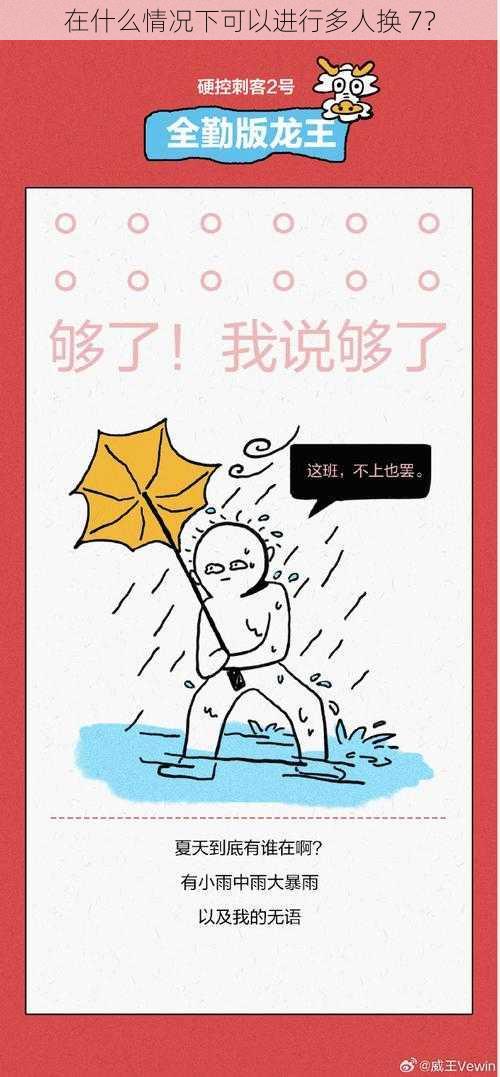 在什么情况下可以进行多人换 7？