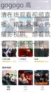 gogogo 高清在线观看视频直播，精彩赛事、热播影视剧，想看就看，流畅不卡顿