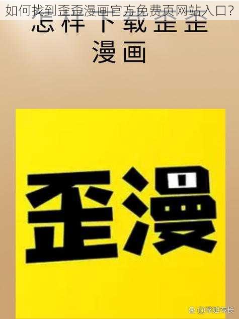 如何找到歪歪漫画官方免费页网站入口？