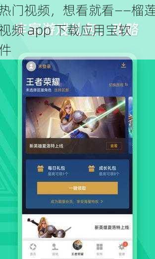 热门视频，想看就看——榴莲视频 app 下载应用宝软件