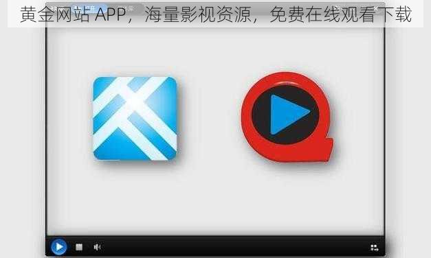 黄金网站 APP，海量影视资源，免费在线观看下载