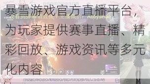 暴雪游戏官方直播平台，为玩家提供赛事直播、精彩回放、游戏资讯等多元化内容