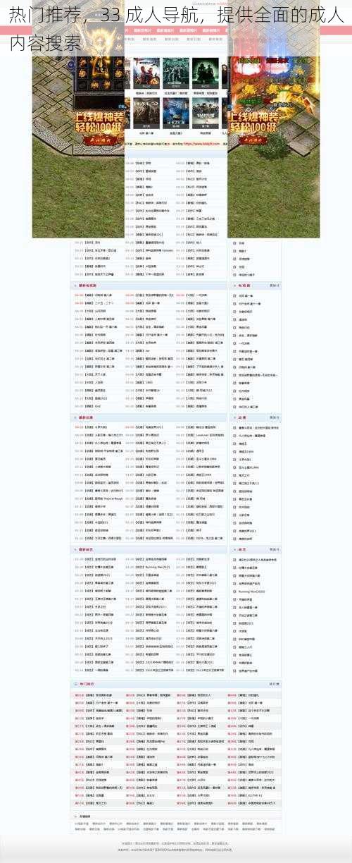 热门推荐，33 成人导航，提供全面的成人内容搜索
