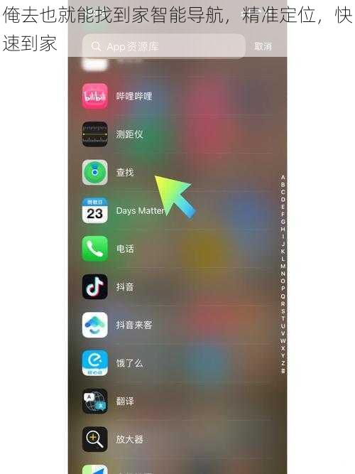俺去也就能找到家智能导航，精准定位，快速到家