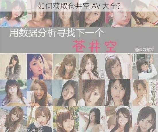 如何获取仓井空 AV 大全？