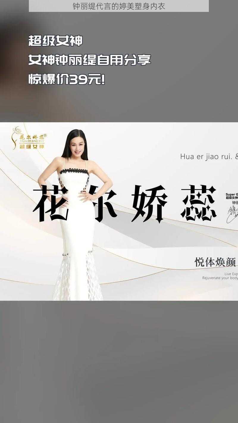 钟丽缇代言的婷美塑身内衣