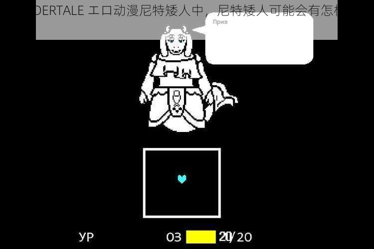 在UNDERTALE エロ动漫尼特矮人中，尼特矮人可能会有怎样的遭遇？