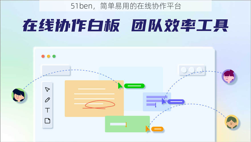 51ben，简单易用的在线协作平台