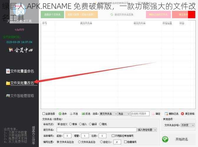 绿巨人.APK.RENAME 免费破解版，一款功能强大的文件改名工具