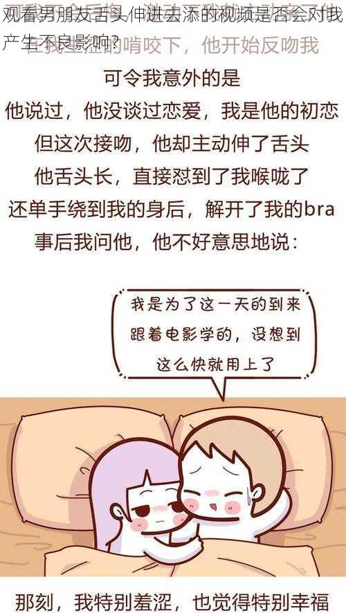 观看男朋友舌头伸进去添的视频是否会对我产生不良影响？