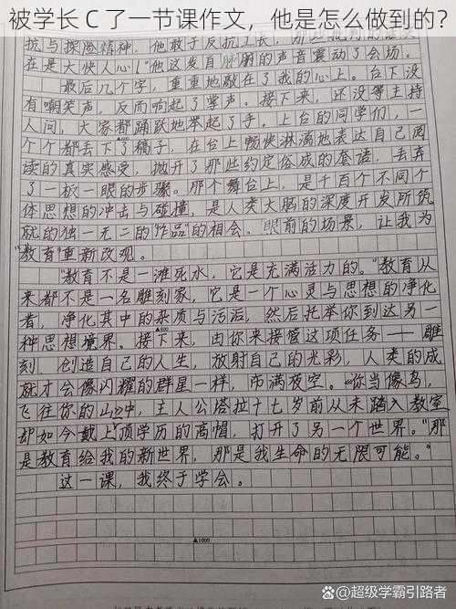 被学长 C 了一节课作文，他是怎么做到的？