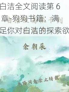 白洁全文阅读第 6 章-狗狗书籍：满足你对白洁的探索欲