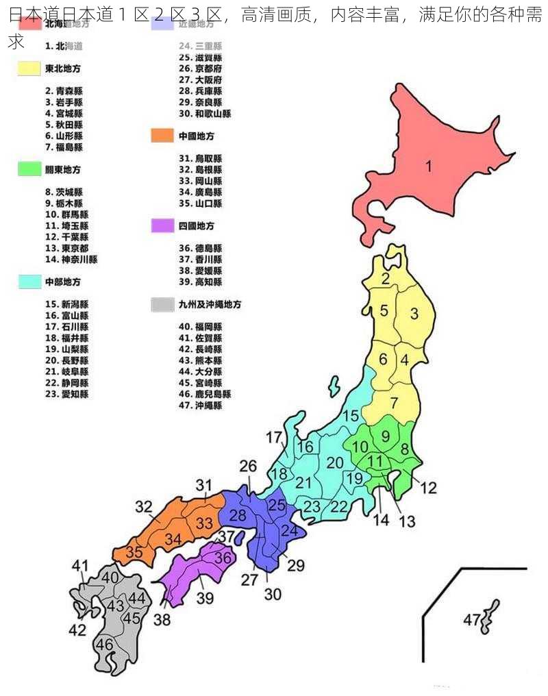 日本道日本道 1 区 2 区 3 区，高清画质，内容丰富，满足你的各种需求