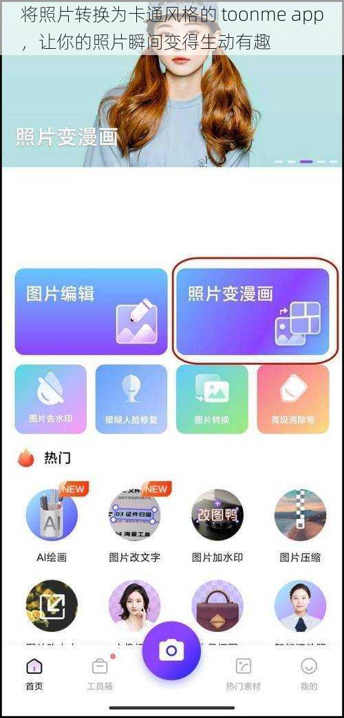 将照片转换为卡通风格的 toonme app，让你的照片瞬间变得生动有趣