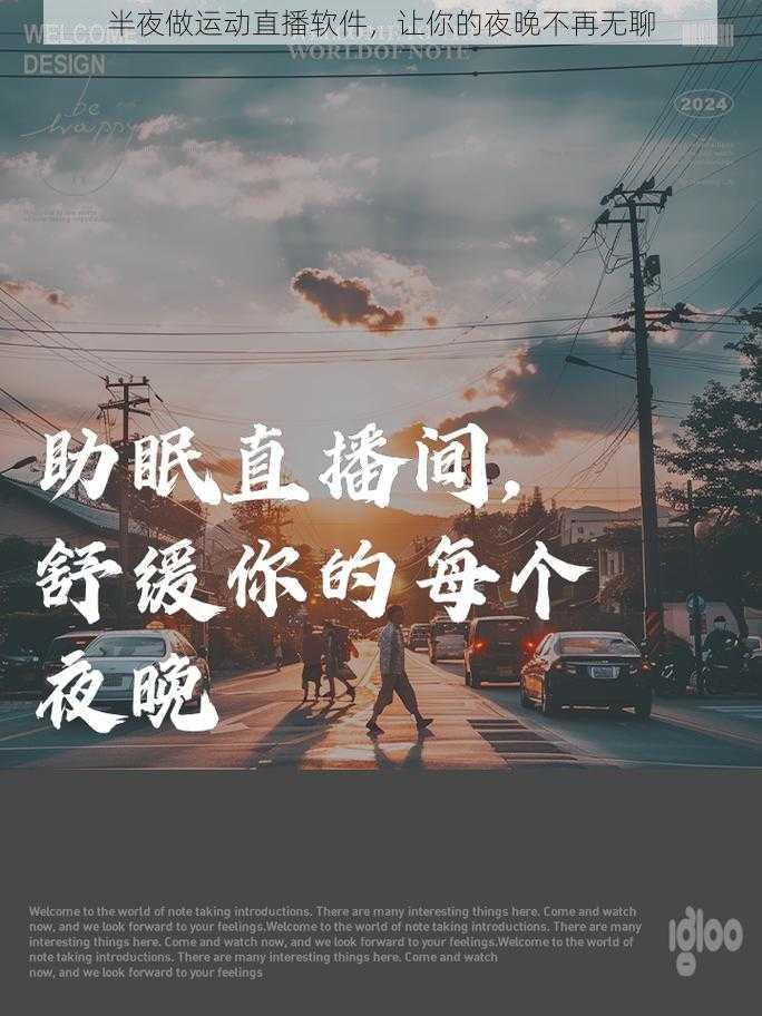 半夜做运动直播软件，让你的夜晚不再无聊