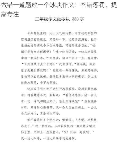 做错一道题放一个冰块作文：答错惩罚，提高专注