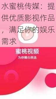 水蜜桃传媒：提供优质影视作品，满足你的娱乐需求