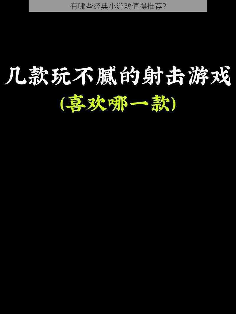 有哪些经典小游戏值得推荐？