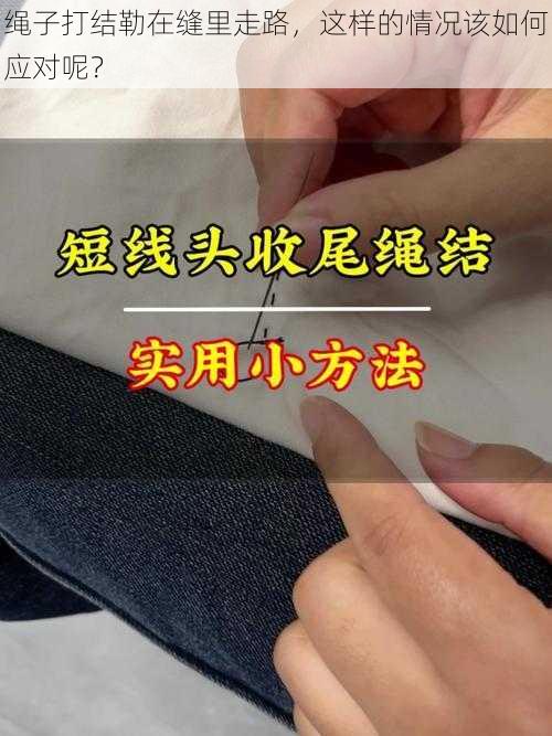 绳子打结勒在缝里走路，这样的情况该如何应对呢？