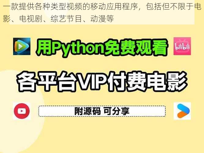 一款提供各种类型视频的移动应用程序，包括但不限于电影、电视剧、综艺节目、动漫等