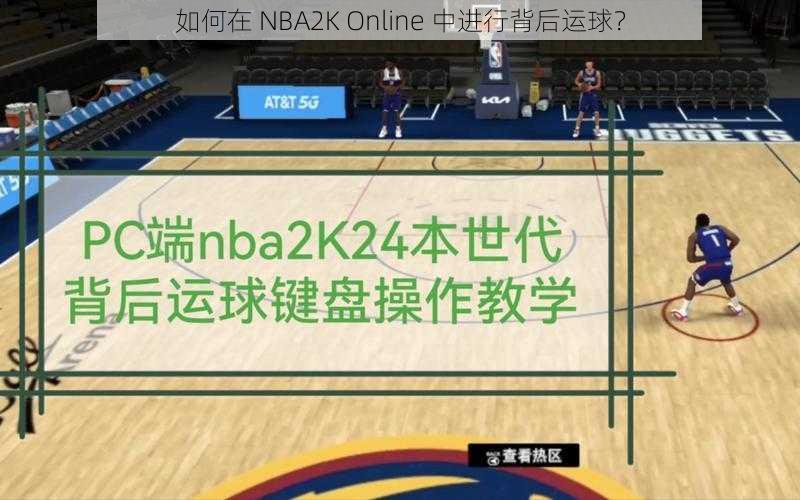 如何在 NBA2K Online 中进行背后运球？