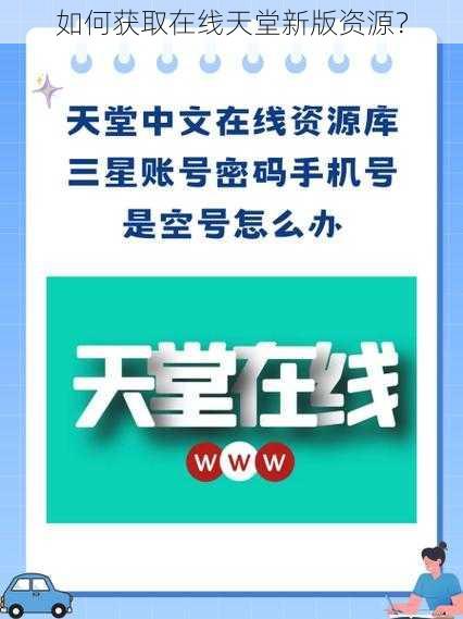 如何获取在线天堂新版资源？