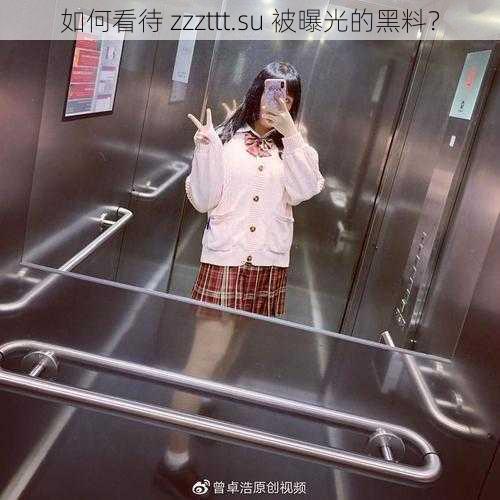 如何看待 zzzttt.su 被曝光的黑料？