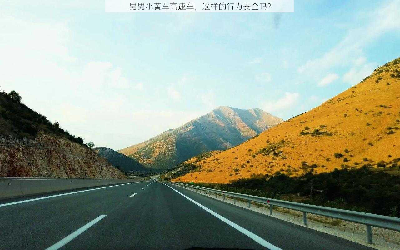 男男小黄车高速车，这样的行为安全吗？