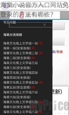 海棠小说官方入口网站免登录的方法有哪些？