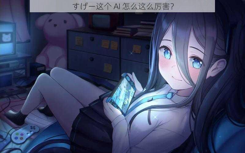 すげー这个 AI 怎么这么厉害？