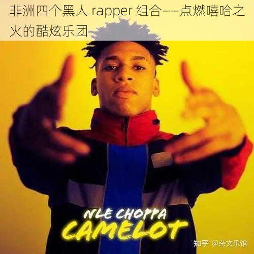 非洲四个黑人 rapper 组合——点燃嘻哈之火的酷炫乐团