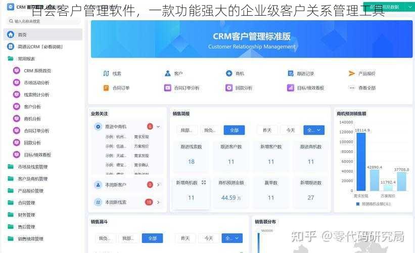 百会客户管理软件，一款功能强大的企业级客户关系管理工具