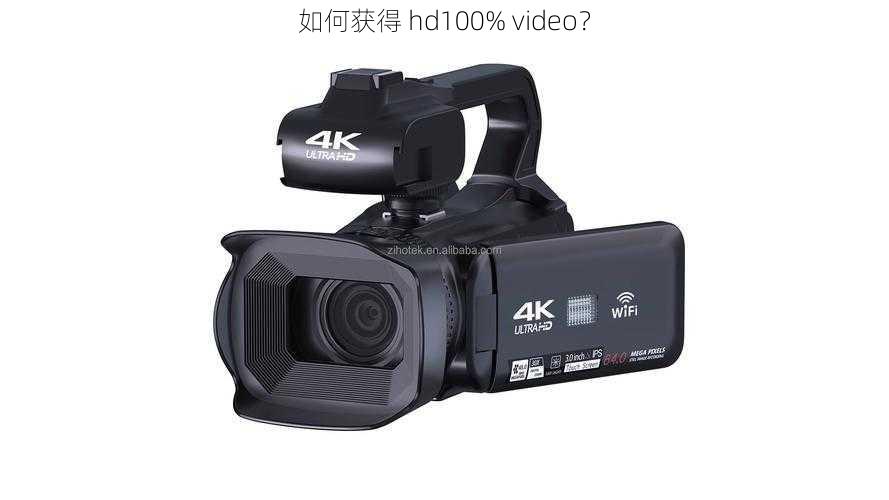 如何获得 hd100% video？