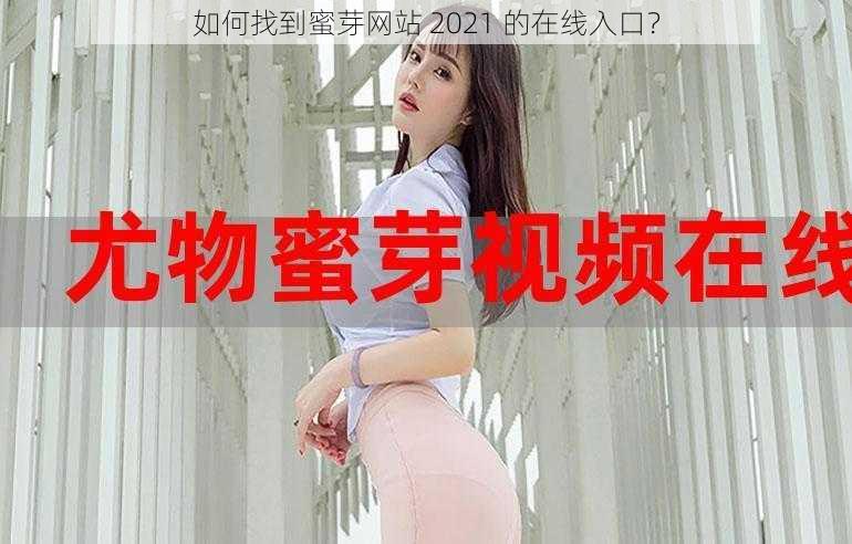 如何找到蜜芽网站 2021 的在线入口？