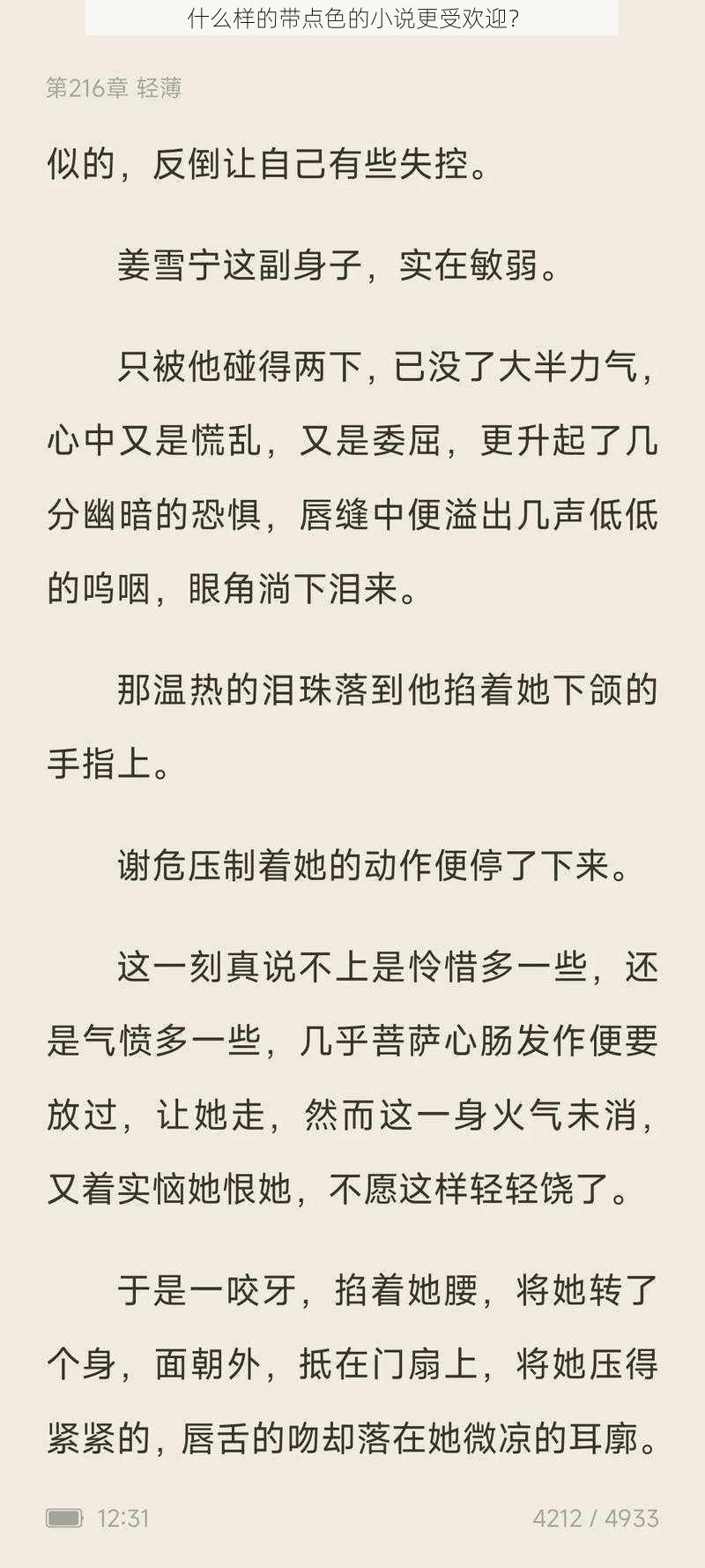 什么样的带点色的小说更受欢迎？