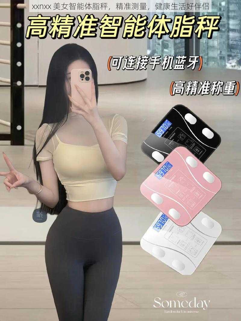 xxnxx 美女智能体脂秤，精准测量，健康生活好伴侣