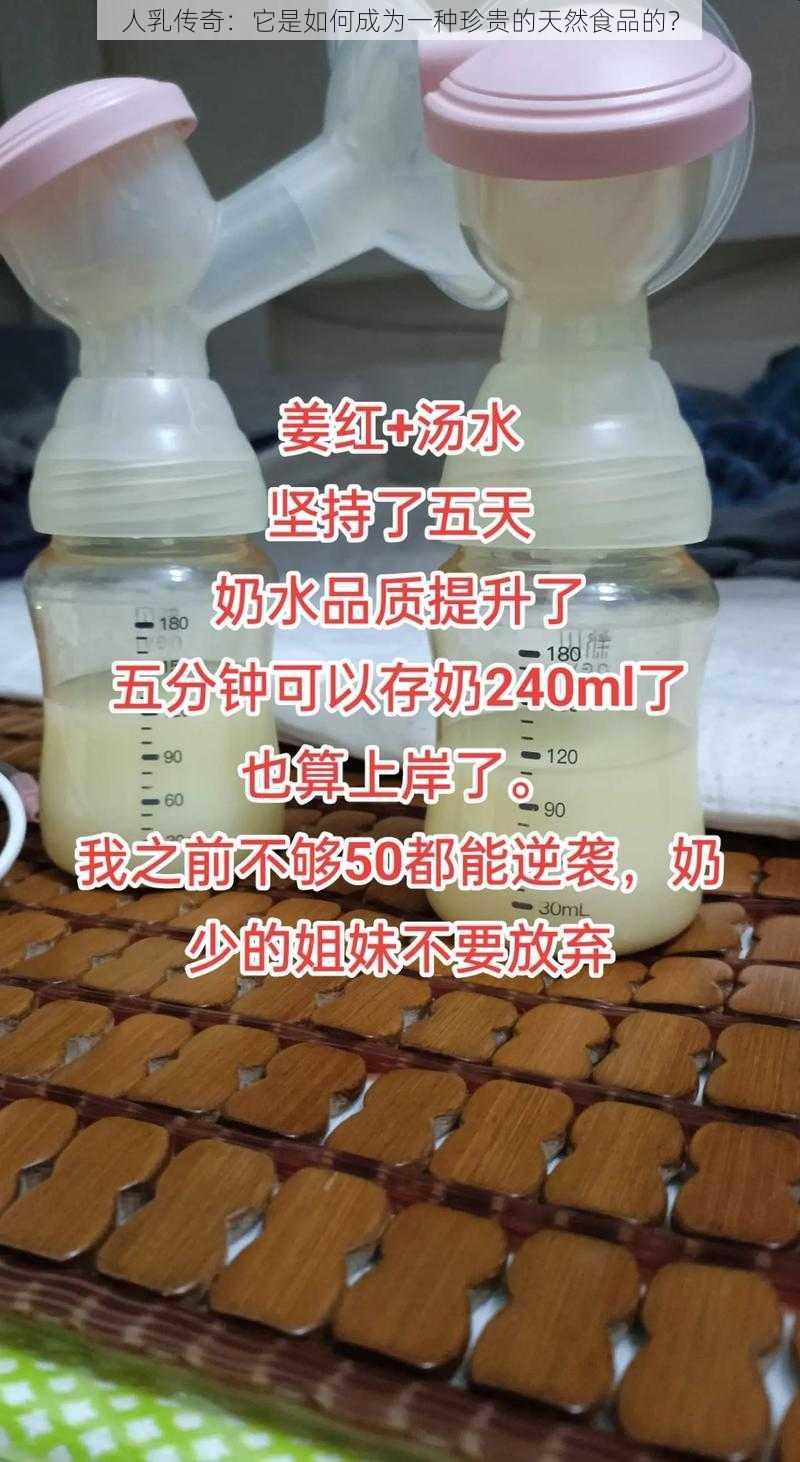 人乳传奇：它是如何成为一种珍贵的天然食品的？