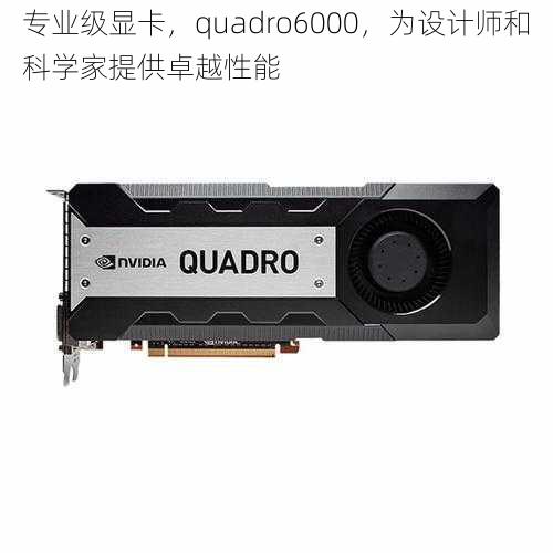 专业级显卡，quadro6000，为设计师和科学家提供卓越性能