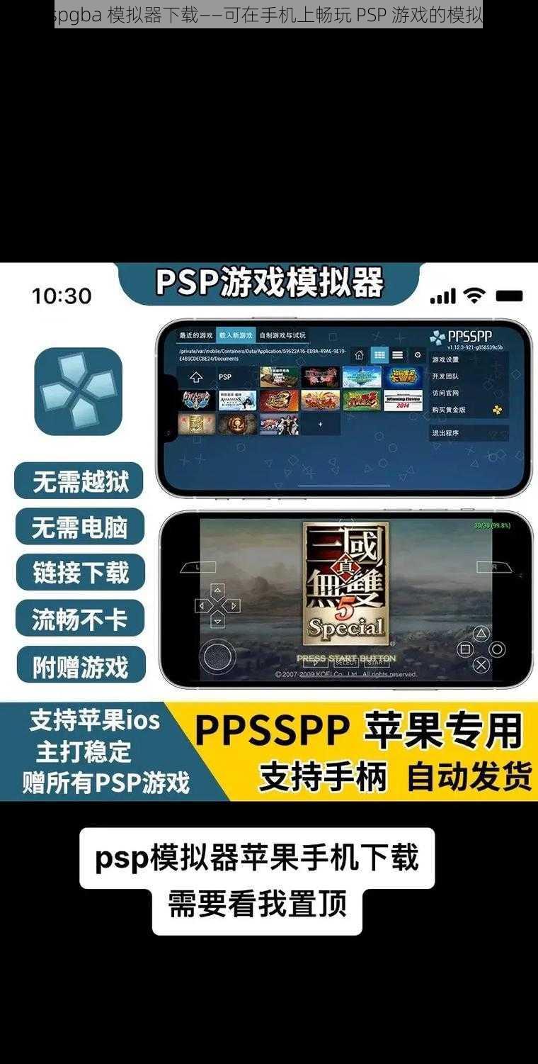 pspgba 模拟器下载——可在手机上畅玩 PSP 游戏的模拟器