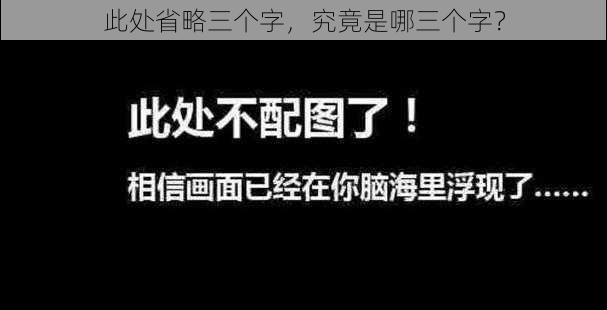 此处省略三个字，究竟是哪三个字？