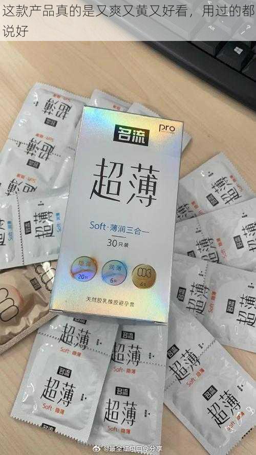 这款产品真的是又爽又黄又好看，用过的都说好