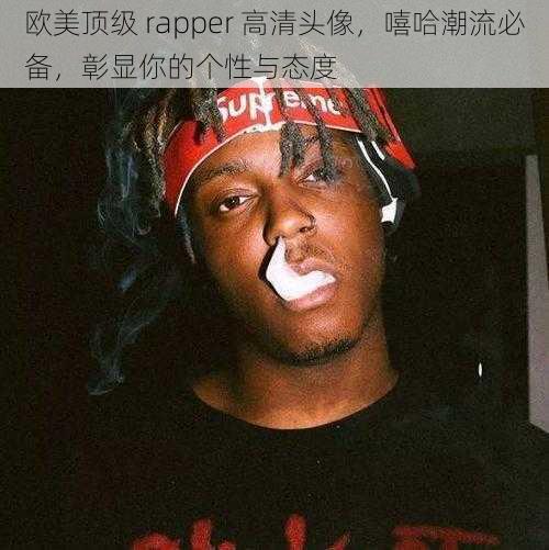 欧美顶级 rapper 高清头像，嘻哈潮流必备，彰显你的个性与态度