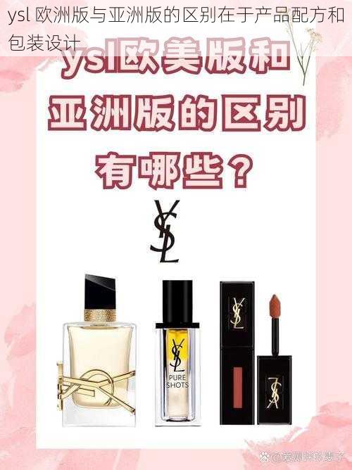 ysl 欧洲版与亚洲版的区别在于产品配方和包装设计